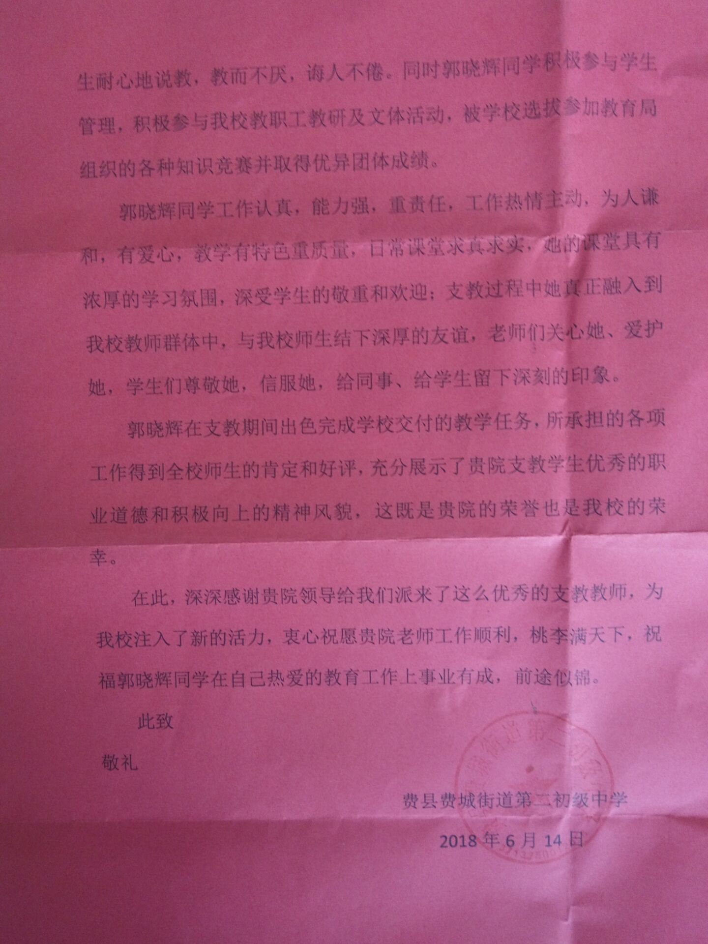 我院实习支教学生郭晓辉收到支教学校感谢信
